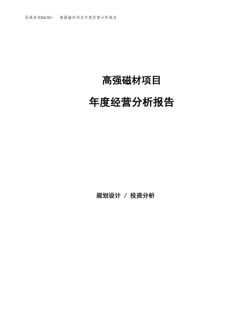 高強(qiáng)磁材項(xiàng)目年度經(jīng)營分析報(bào)告 磁電產(chǎn)品與磁性材料研發(fā)進(jìn)展與市場(chǎng)展望