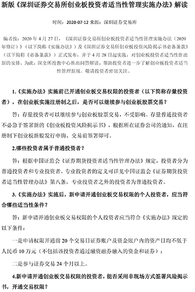 新版《深圳證券交易所創業板投資者適當性管理實施辦法》解讀-1.jpg